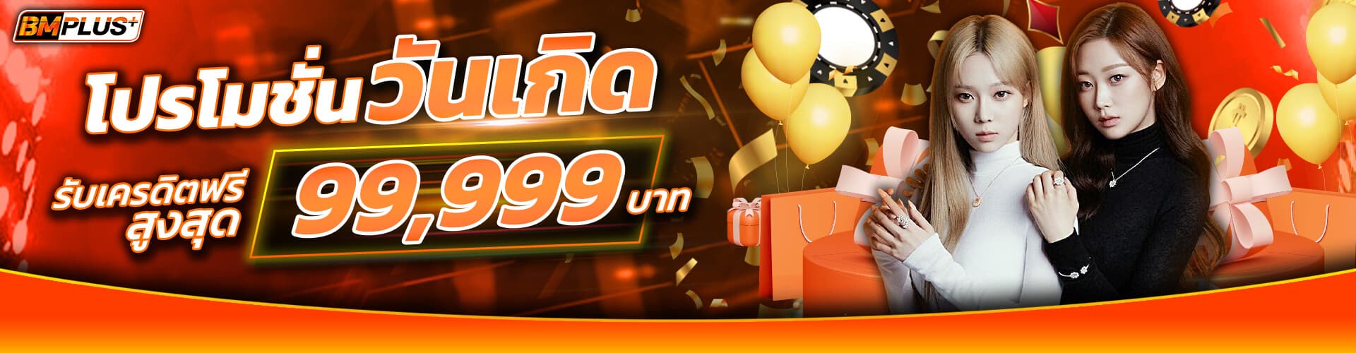 03-โปรโมชั่นวันเกิด_1920x500